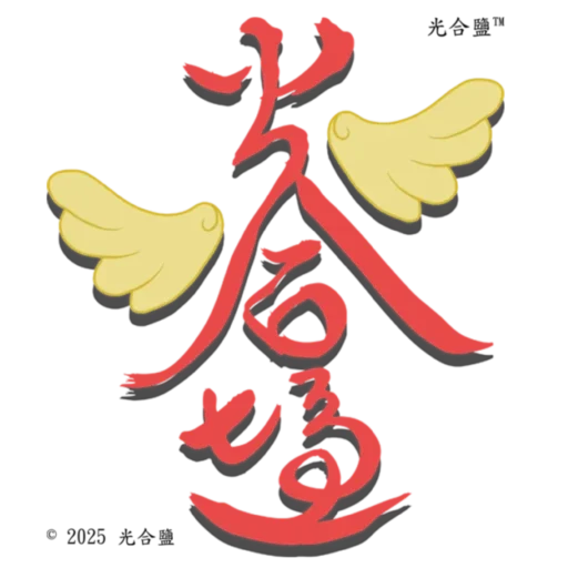 光合鹽(恩典故事、植慢療癨課程、養生包及保健諮詢)